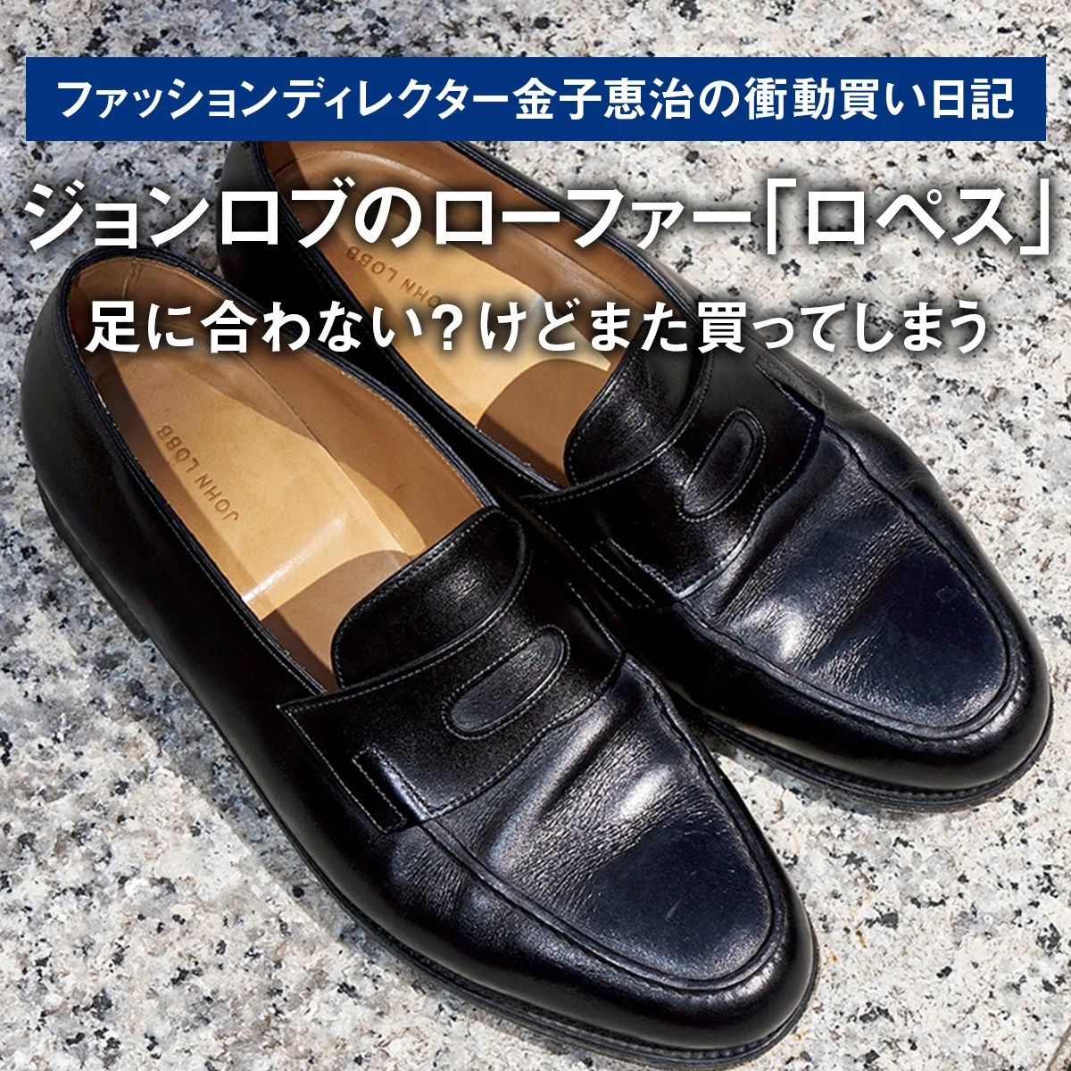 【ジョンロブのローファー「ロペス」】足に合わない？ けどまた買ってしまう｜ファッションディレクター金子恵治の衝動買い日記