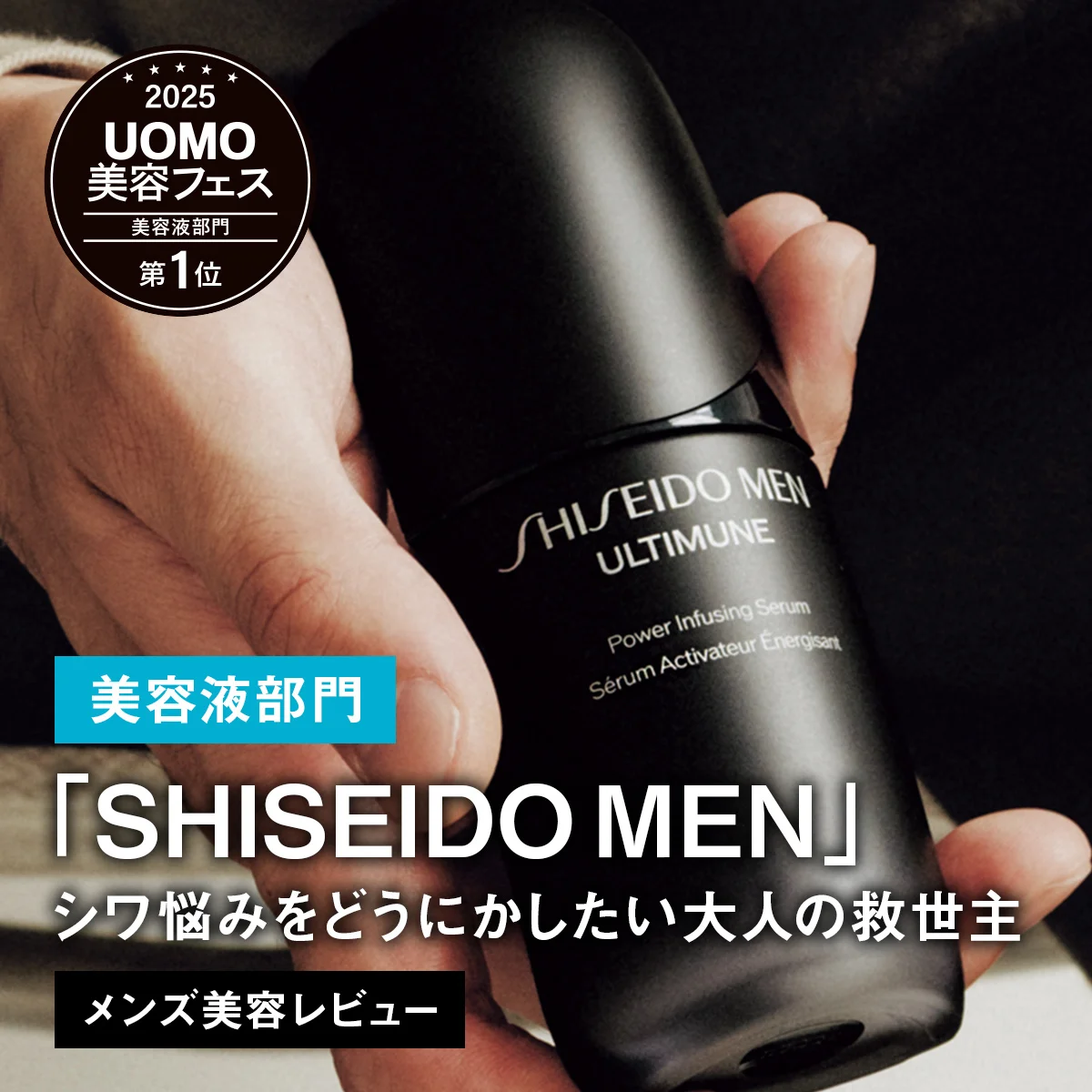 【メンズ美容液BEST5】1位は「SHISEIDO MEN」。シワ悩みをどうにかしたい大人の救世主【美容名品レビュー】
