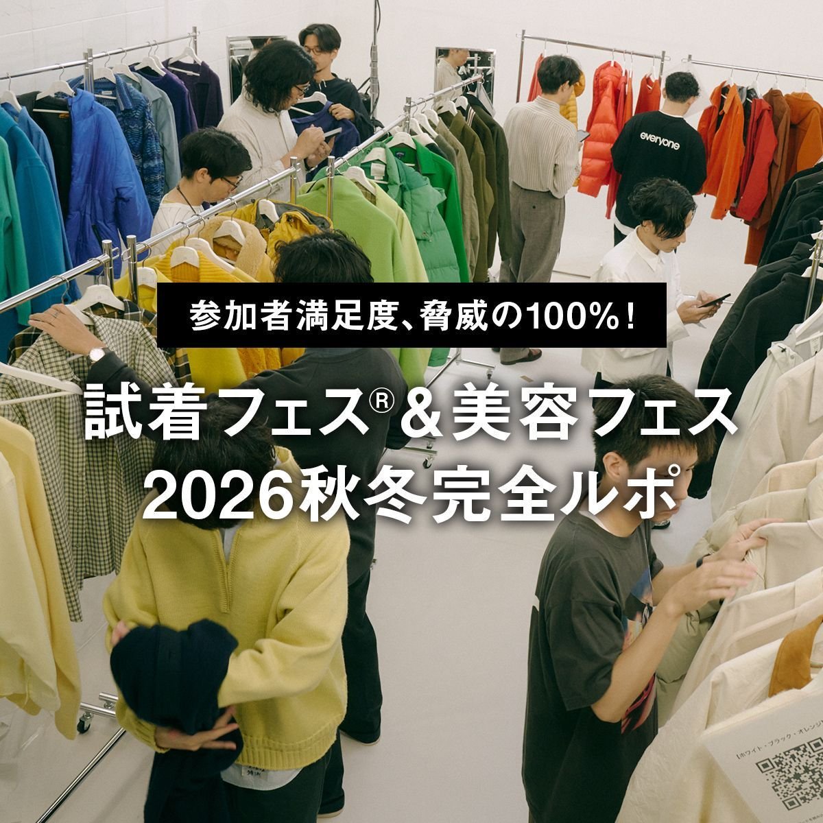 参加者満足度、脅威の100%！ 試着フェス®＆美容フェス2026秋冬完全ルポ