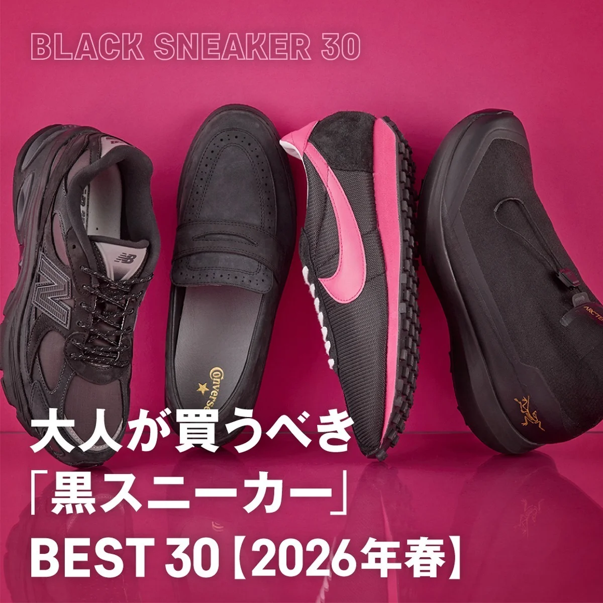 【Gallery】大人が買うべき「黒スニーカー」BEST30【2026年春】