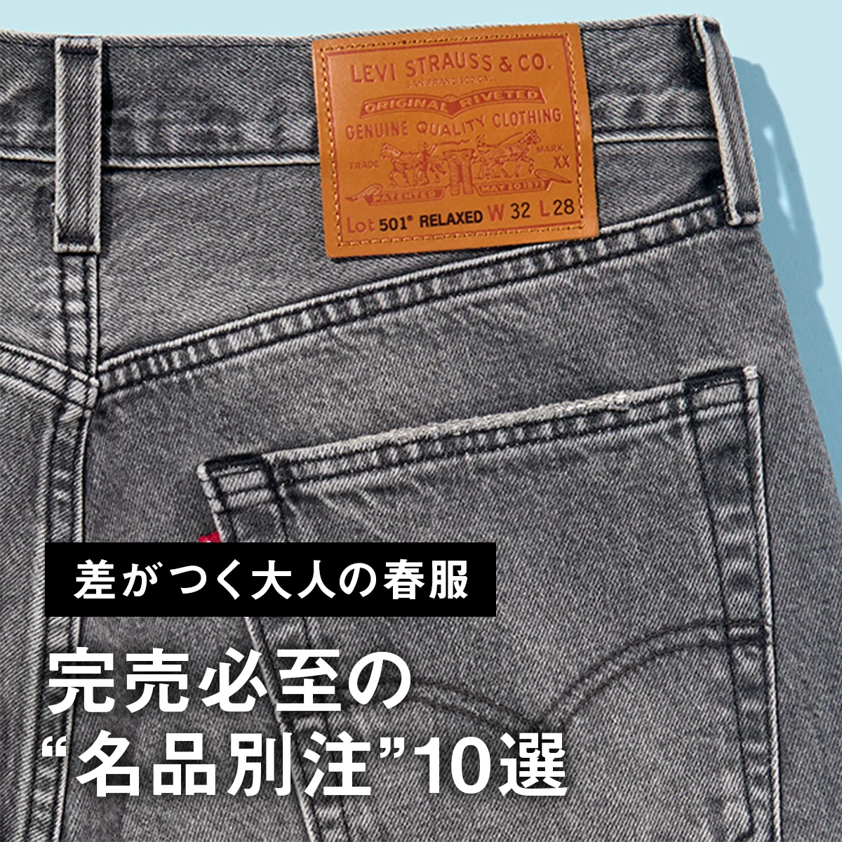 【差がつく大人の春服】リーバイス「501」からアディダス「ファイヤーバード」バブアー「トランスポート」まで。完売必至の“名品別注”10選