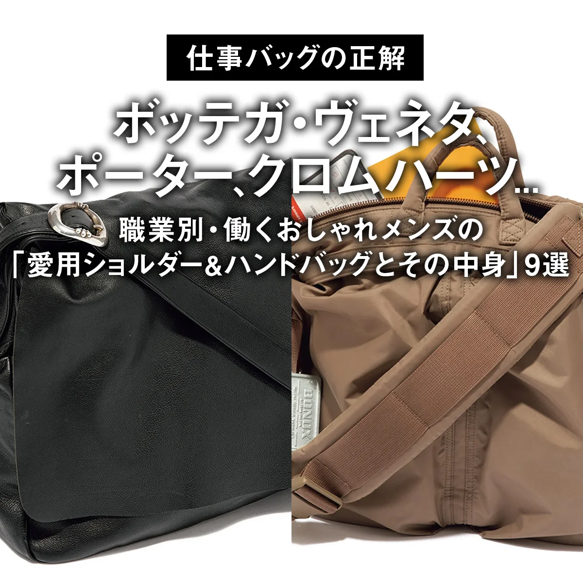 ボッテガ・ヴェネタ、ポーター、クロムハーツ... 職業別・働くおしゃれメンズの「愛用ショルダー＆ハンドバッグとその中身」9選【仕事バッグの正解】