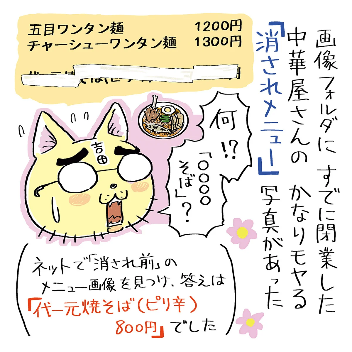 奥深き「消されメニュー」の世界【稲田俊輔のうまいものだらけ｜第9回】