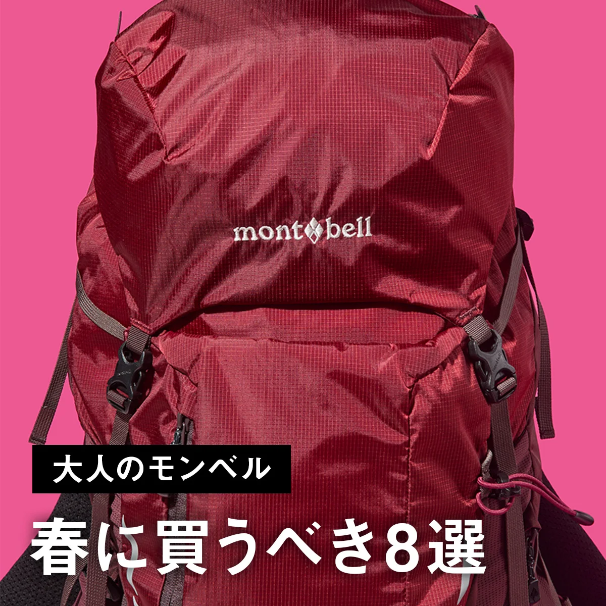 【大人のモンベル】春に買うべき8選。話題のコスパ抜群Vネックシェル、防水アウターからリニューアルしたリュックまで【mont-bell】