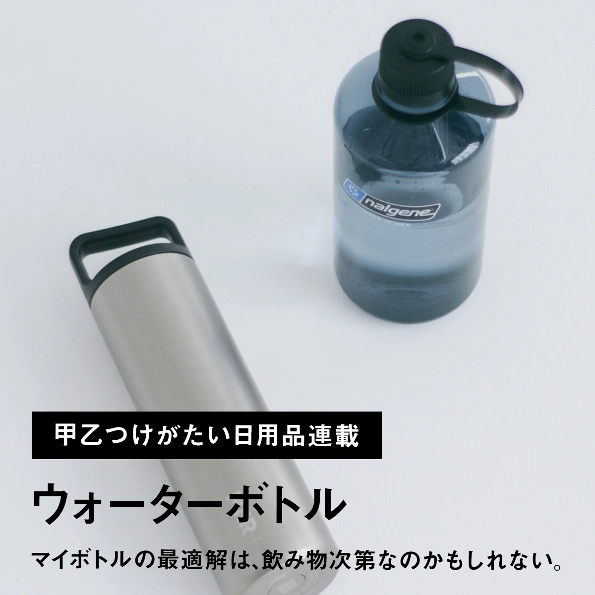 【甲乙つけがたい日用品連載】ウォーターボトル｜マイボトルの最適解は、飲み物次第なのかもしれない。