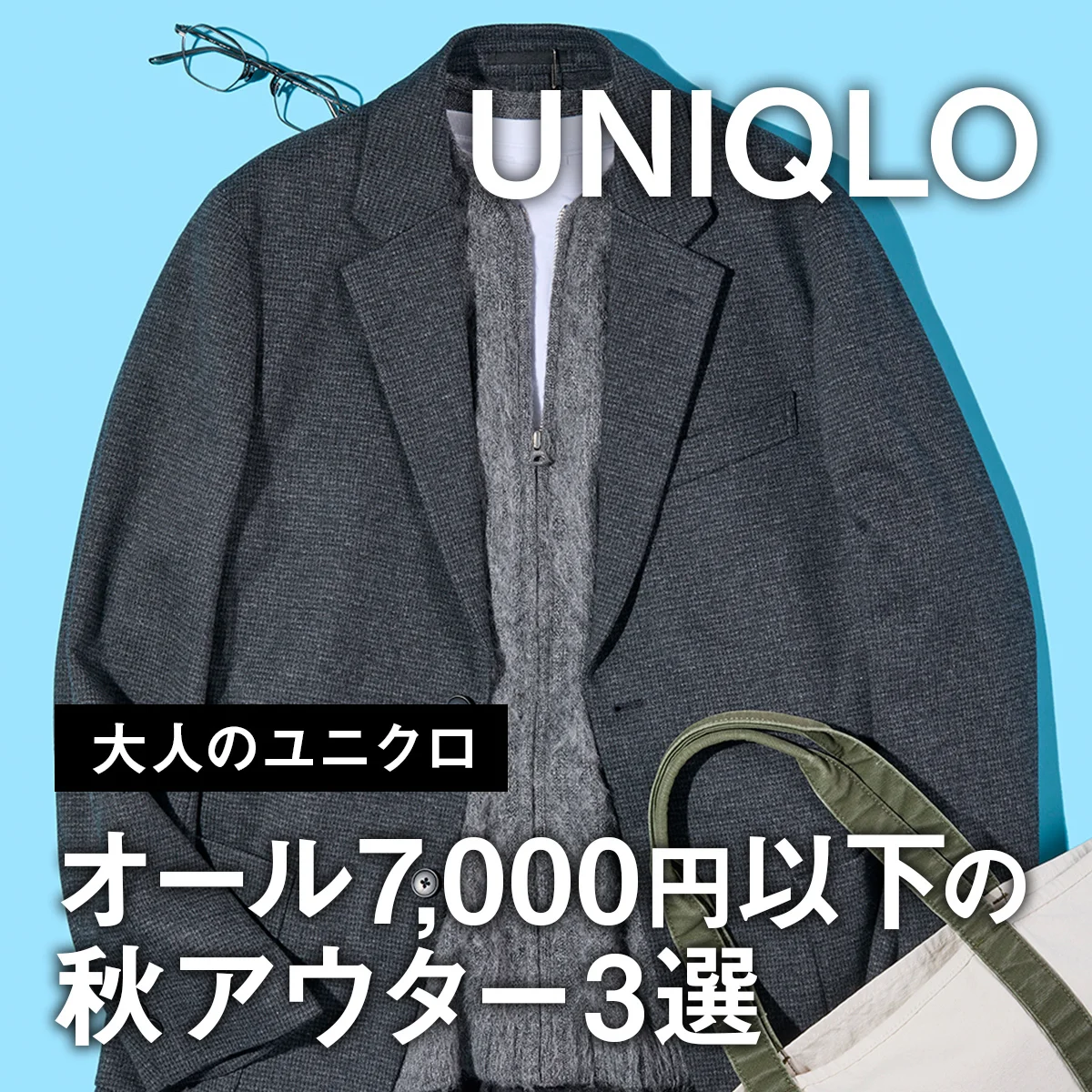 【大人のユニクロ】オール7,000円以下の秋アウター3選。正解コーディネート実例もチェック!