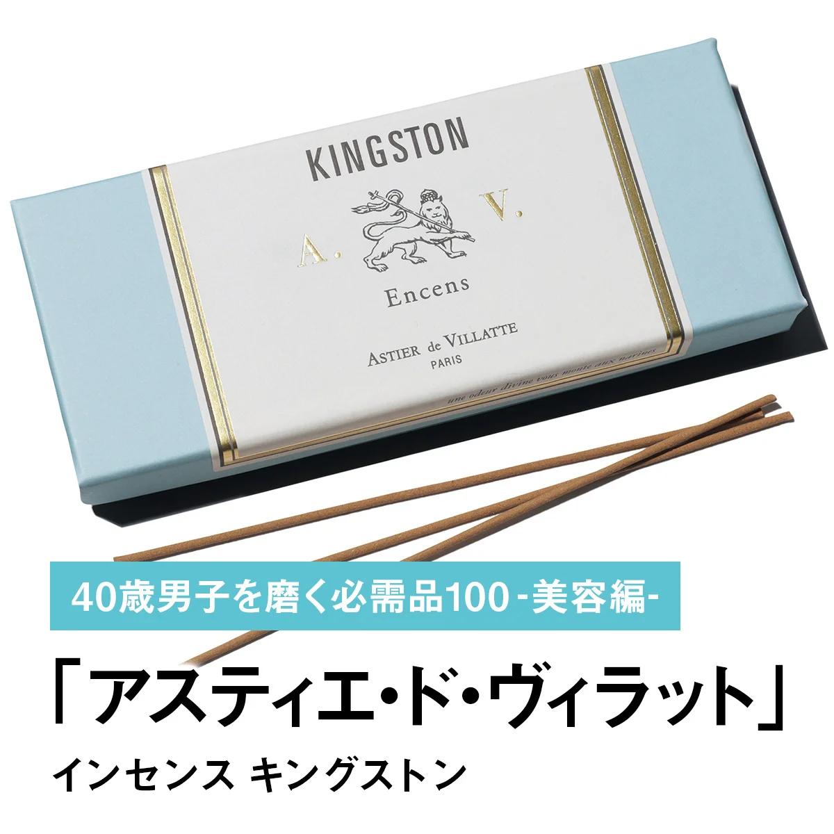 048｜アスティエ・ド・ヴィラットのインセンス キングストン【40歳男子を磨く必需品100 -美容編-】