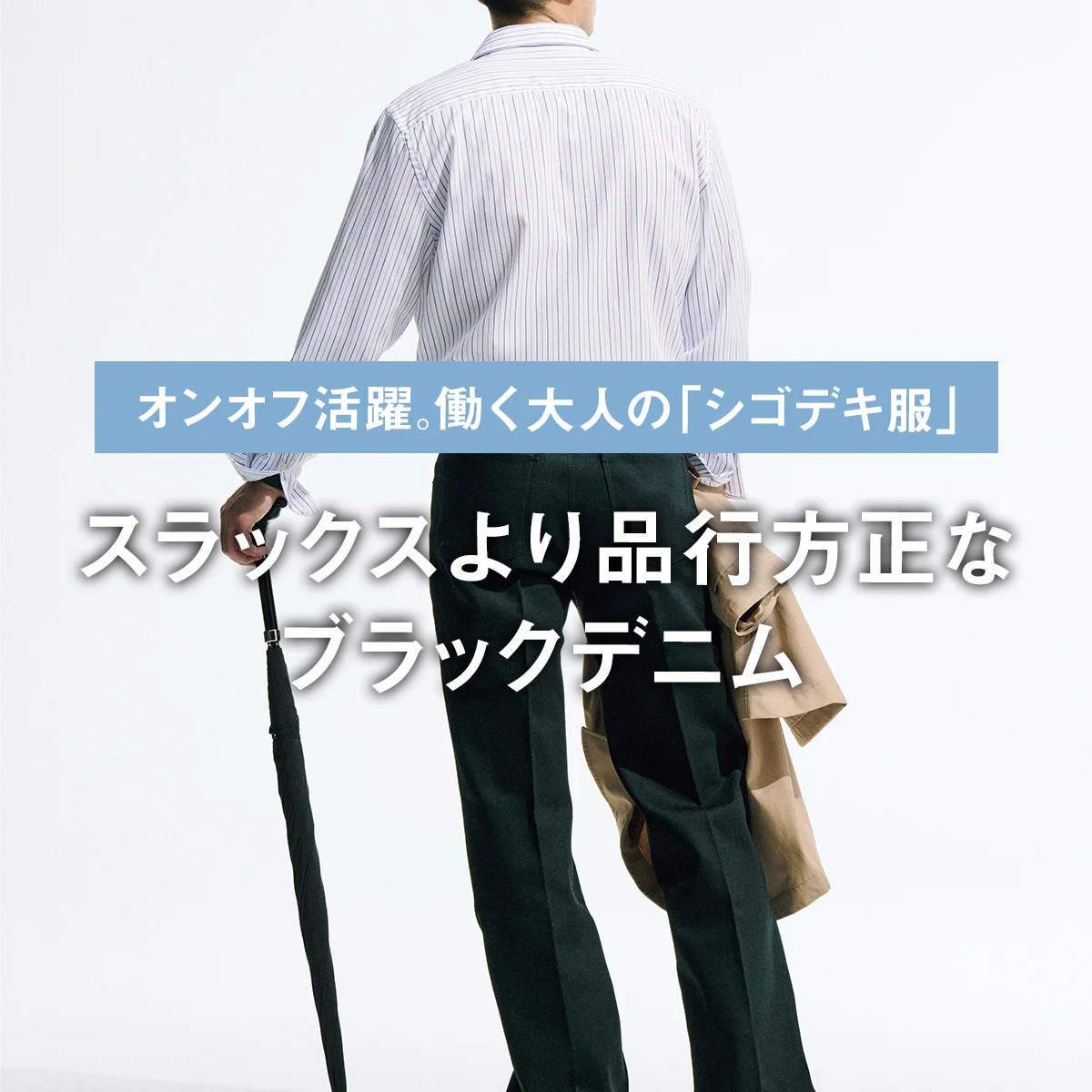 スラックスより品行方正なブラックデニムは立ち姿も座っても美シルエット｜働く大人の「シゴデキ服」