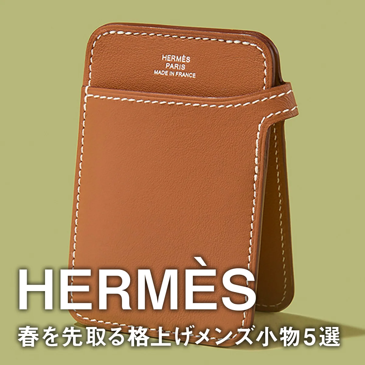 【エルメス】春を先取る格上げメンズ小物5選。MagSafe対応カードケースにモノトーンの「カレ」、新作チェーンブレスレットに注目