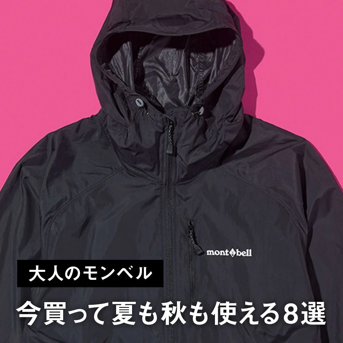 【大人のモンベル】今買って夏も秋も使える8選。秋色速乾Tシャツ、羽織りにぴったりのポケッタブルパーカ、便利な旅ポーチも！