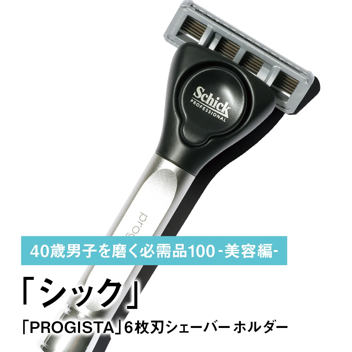 035｜シック「PROGISTA」6枚刃シェーバー ホルダー【40歳男子を磨く必需品100 -美容編-】
