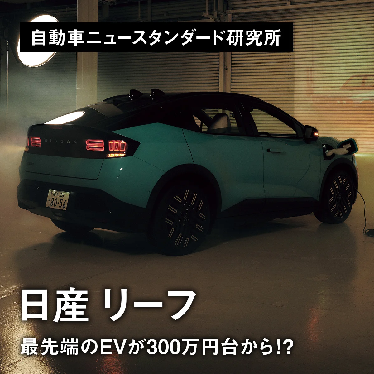 最先端のEVが300万円台から!?｜日産 リーフ【自動車ニュースタンダード研究所】