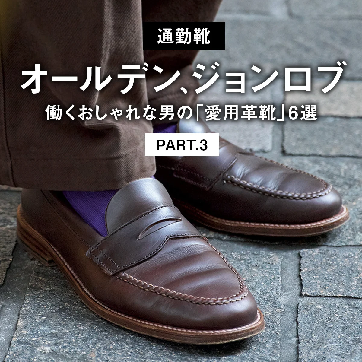 オールデン、ジョンロブ。働くおしゃれな男の「愛用革靴」6選 PART.3【通勤靴】
