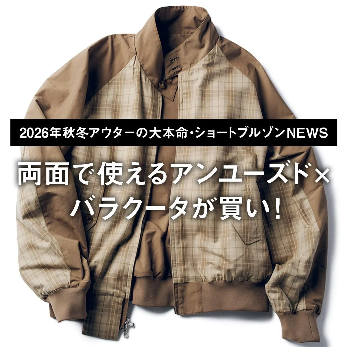 両面で使える「アンユーズド × バラクータ」が買い！【2026年秋冬アウターの大本命・ショートブルゾンNEWS｜04】
