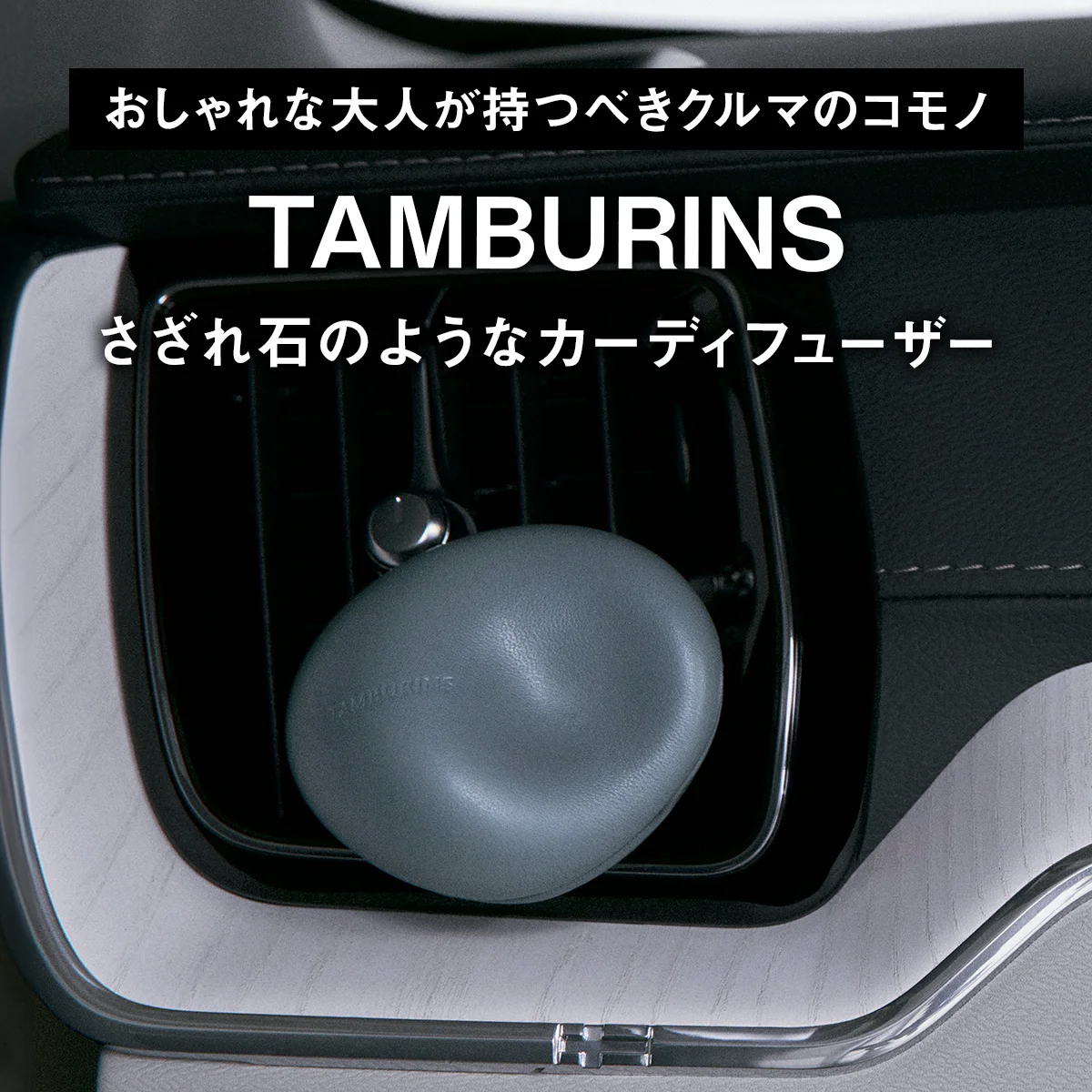 【おしゃれな大人が持つべきクルマのコモノ】タンバリンズ｜さざれ石のようなカーディフューザー