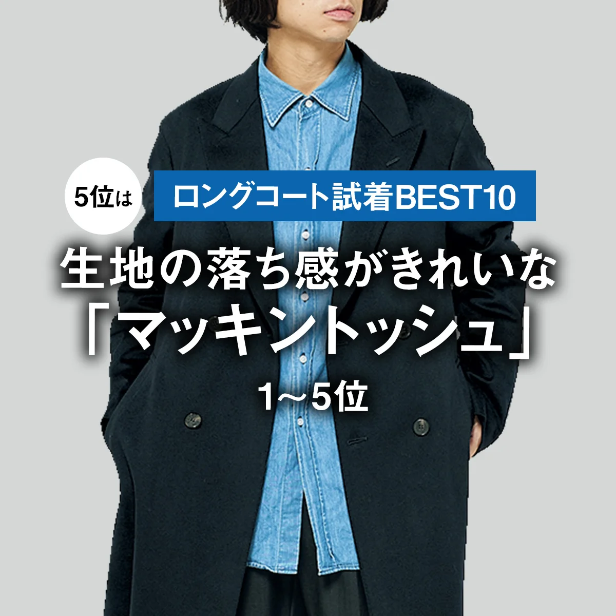 【ロングコート試着BEST10】5位は生地の落ち感がきれいな「マッキントッシュ」。1位は？【1〜5位】