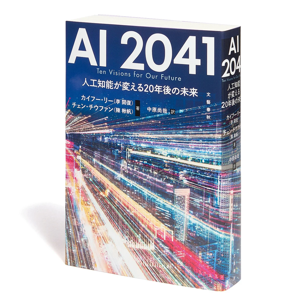 『AI 2041　人工知能が支える20年後の未来』｜会社や職業の多くが失われる20年後に備える【BOOKレビュー 働くを再設計する｜読書猿】