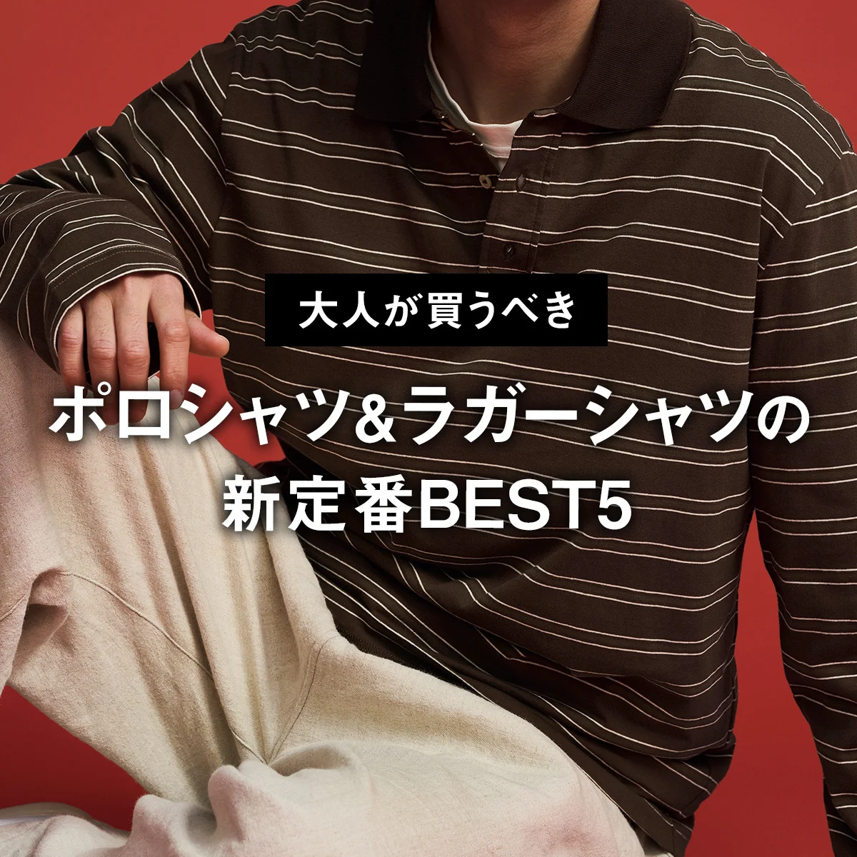 【大人が買うべきポロシャツ＆ラガーシャツの新定番BEST5】1位はおじさんぽくみえないA.P.C.「40代のためのボーダーポロ」【正直レビュー】