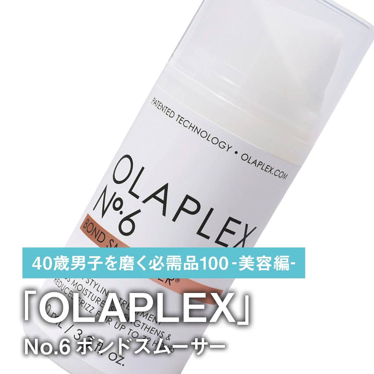 015｜OLAPLEXのNo.6 ボンドスムーサー【40歳男子を磨く必需品100 -美容編-】
