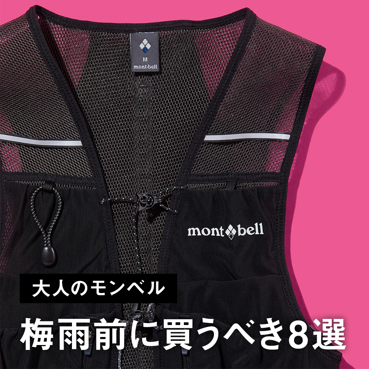【大人のモンベル】梅雨前に買うべき8選。防水、UVカット、速乾... 雨も暑さも快適な高機能ウェアに注目