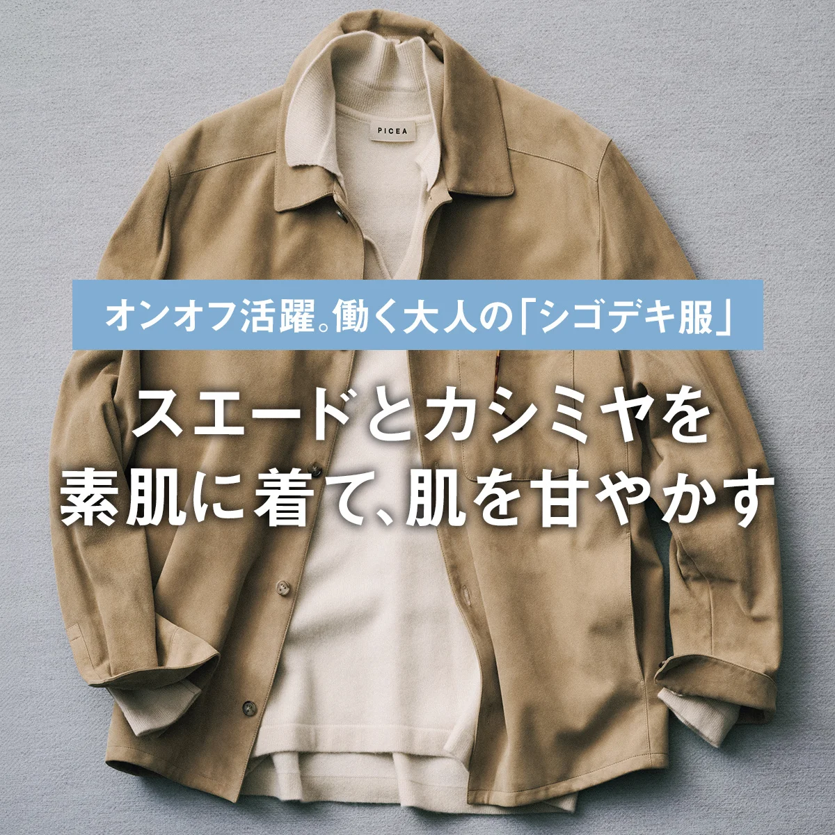 スエードとカシミヤを素肌に着て、肌を甘やかす｜働く大人の「シゴデキ服」