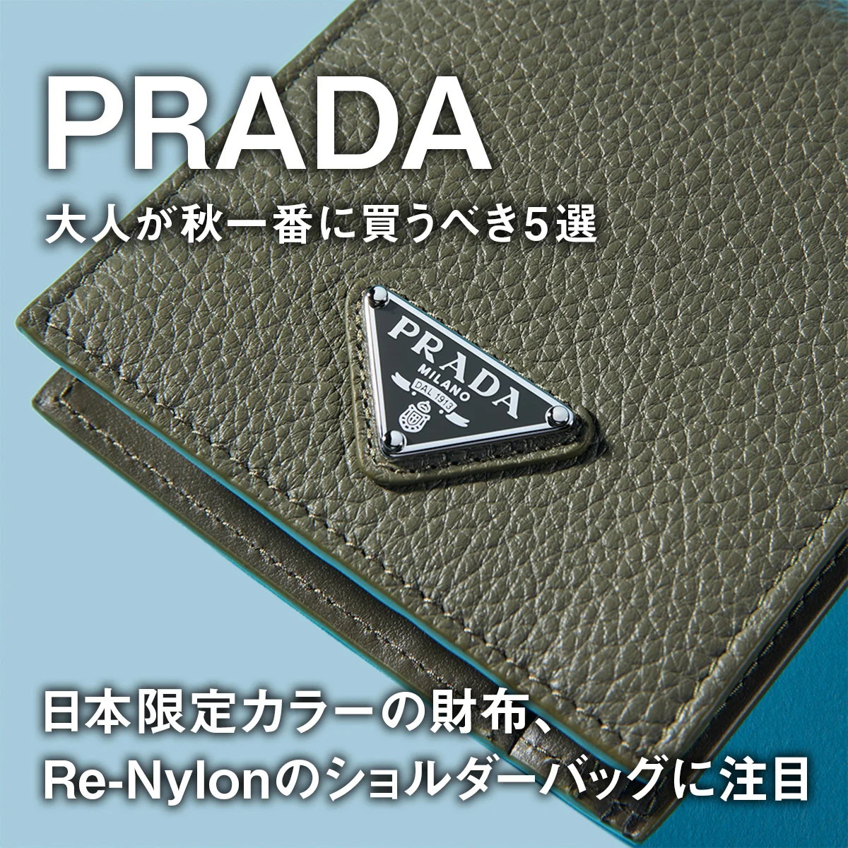 【プラダ】大人が秋一番に買うべき5選。日本限定カラーの財布、Re-Nylonのショルダーバッグに注目【PRADA】