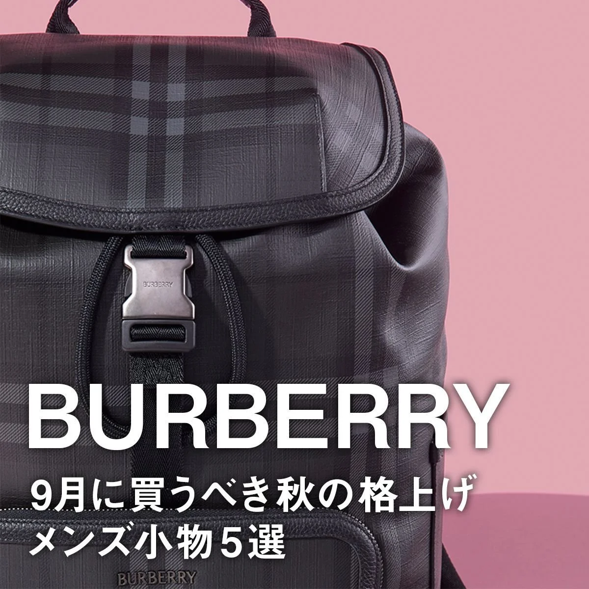 【バーバリー】9月に買うべき秋の格上げメンズ小物5選。ダークトーンの「シティチェック」リュックやバッグ、ベルトに注目