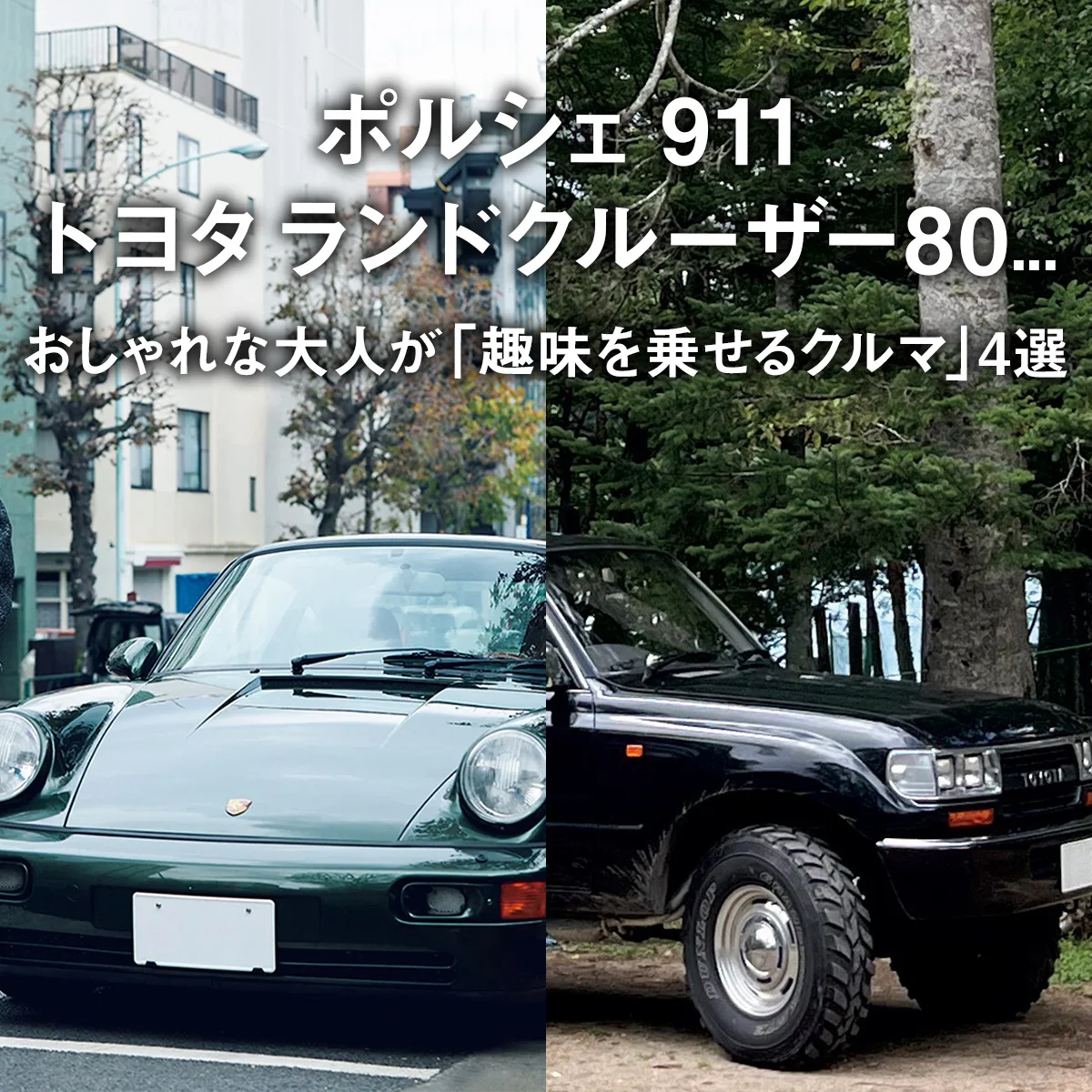 ポルシェ 911、トヨタ ランドクルーザー80... おしゃれな大人が「趣味を乗せるクルマ」4選【まとめ】