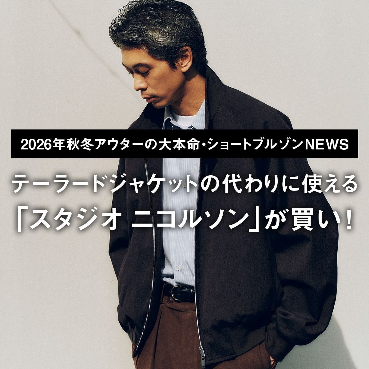 テーラードジャケットの代わりに使える「スタジオ ニコルソン」が買い！【2026年秋冬アウターの大本命・ショートブルゾンNEWS｜06】