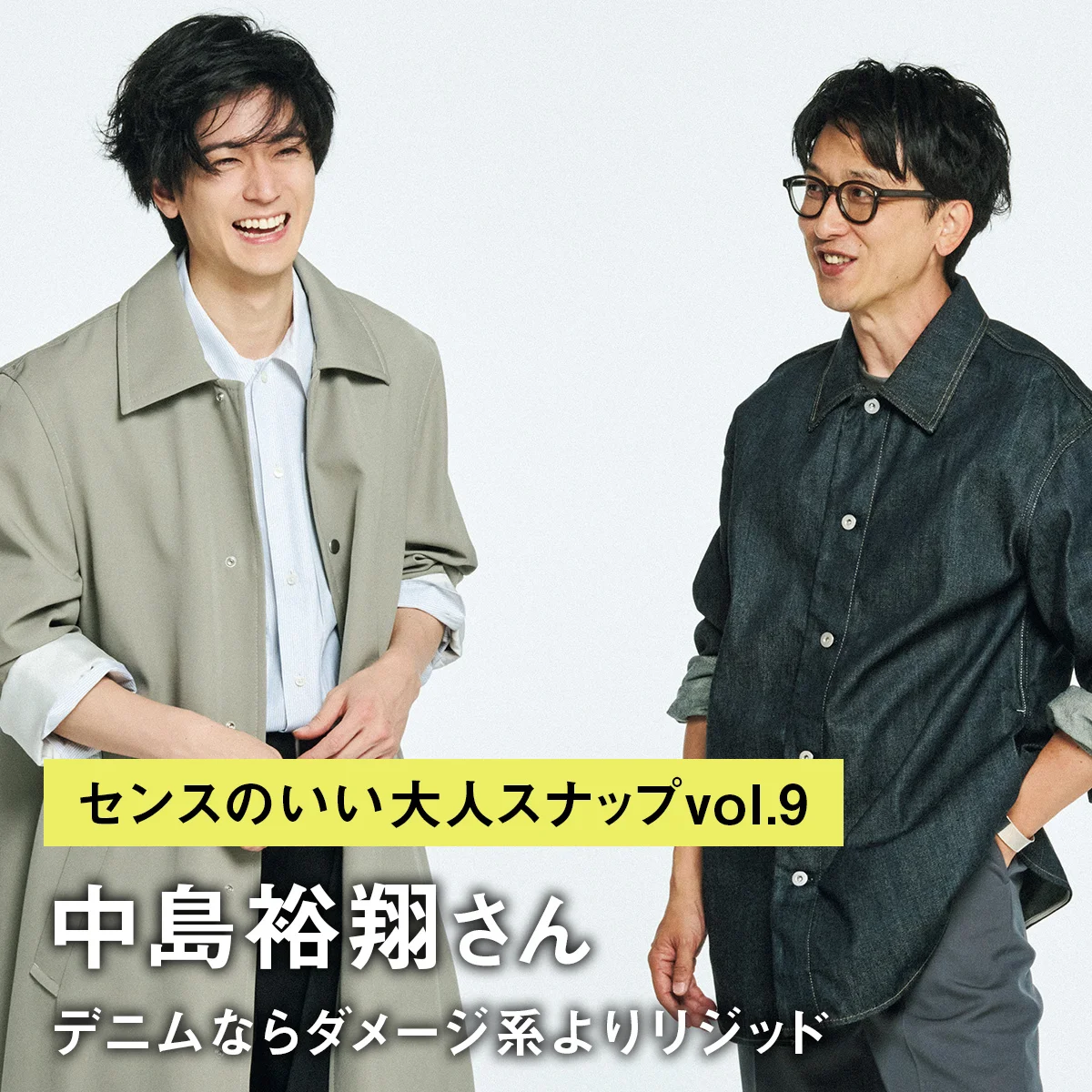 中島裕翔さん「デニムならダメージ系よりリジッド」【センスのいい大人スナップvol.9】