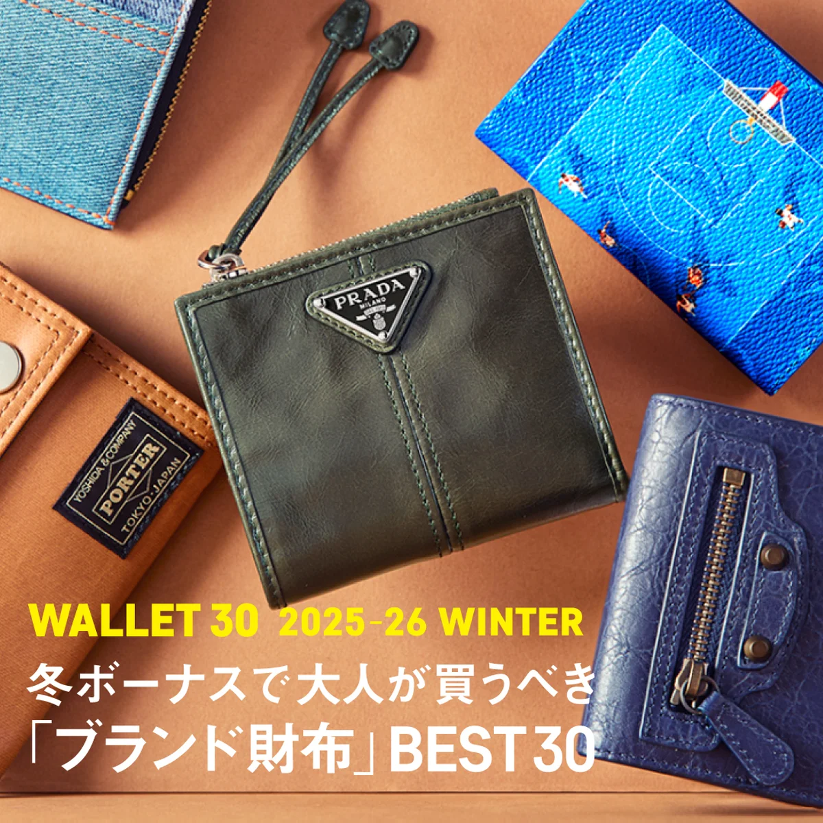 冬ボーナスで大人が買うべき「ブランド財布」BEST30【2025-26年最新】