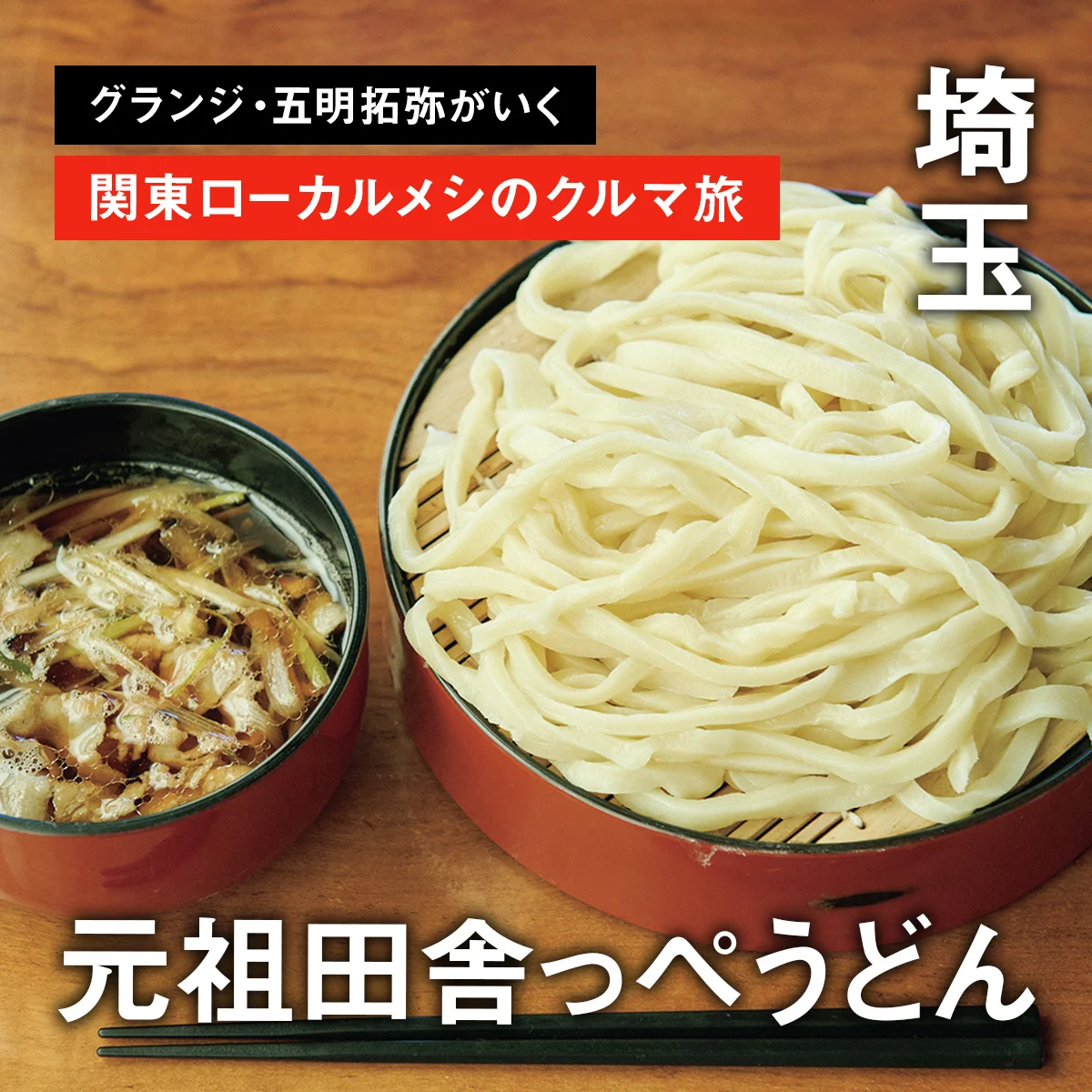 【埼玉・元祖田舎っぺうどん】グランジ・五明拓弥がいく、関東ローカルメシのクルマ旅 PART.2