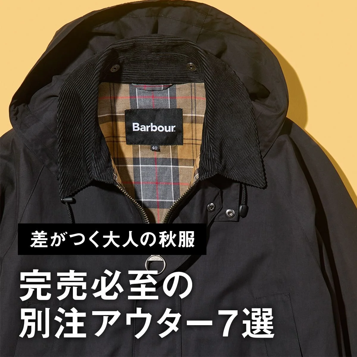 【差がつく大人の秋服】完売必至の別注アウター7選。バブアー、バラクータ、マッキントッシュの名品からナンガのダウンまで