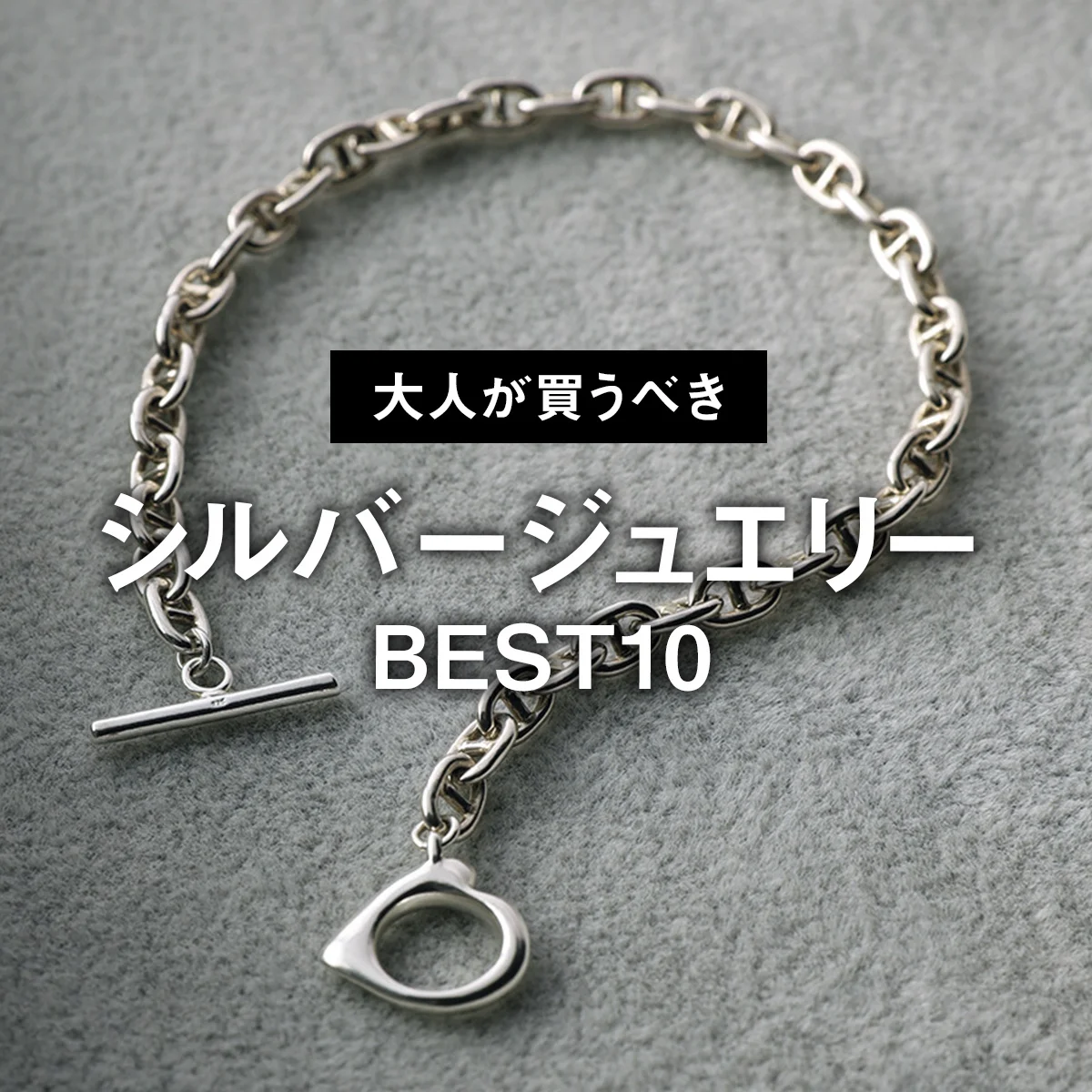 【大人が買うべきシルバージュエリーBEST10】1位は程よいボリューム、さりげないハートのアクセントの「ジ・オブジェクト」【正直レビュー】