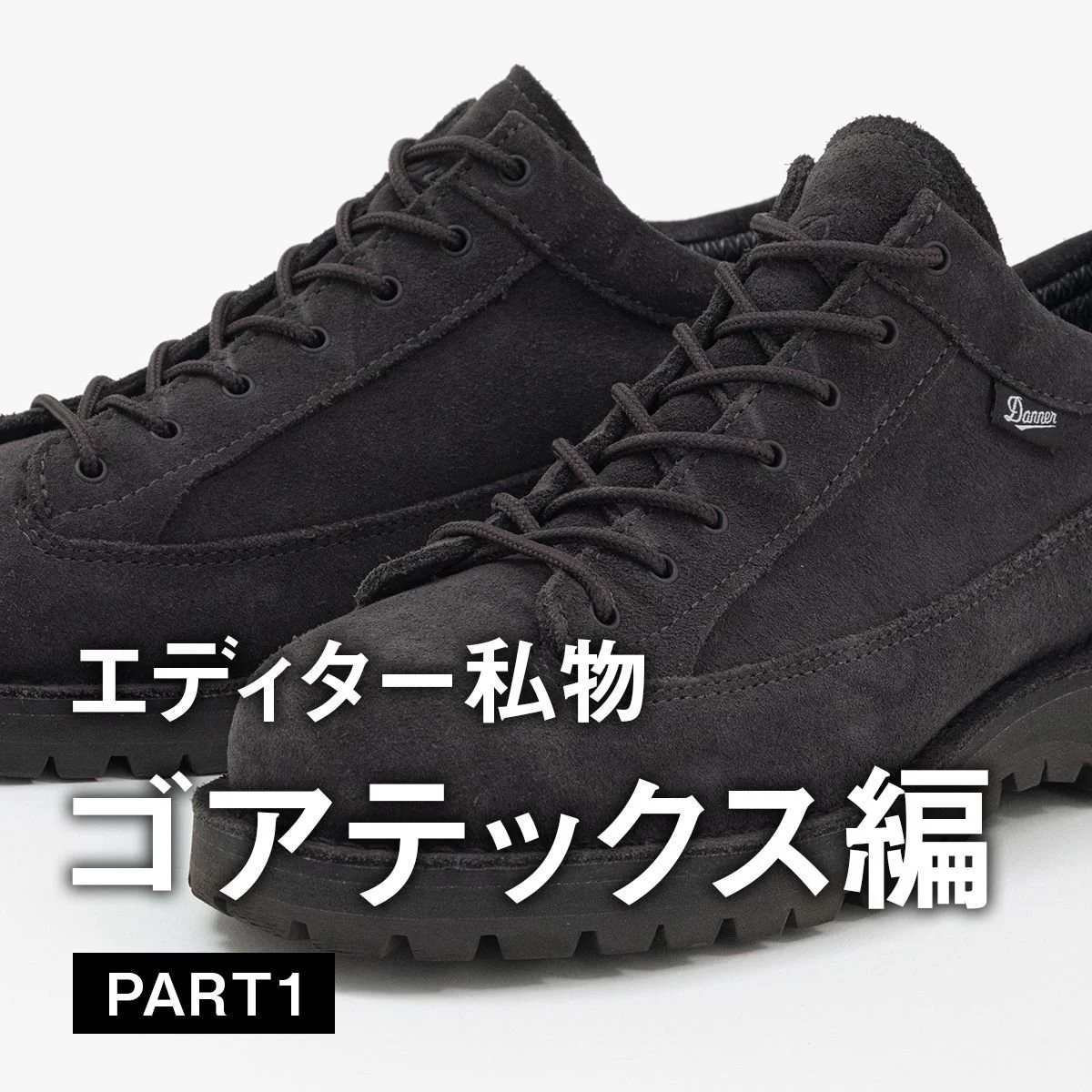 【大人のゴアテックスシューズ】新テクノロジー搭載に、日本限定モデル... UOMOの編集者がお気に入りの一足は？