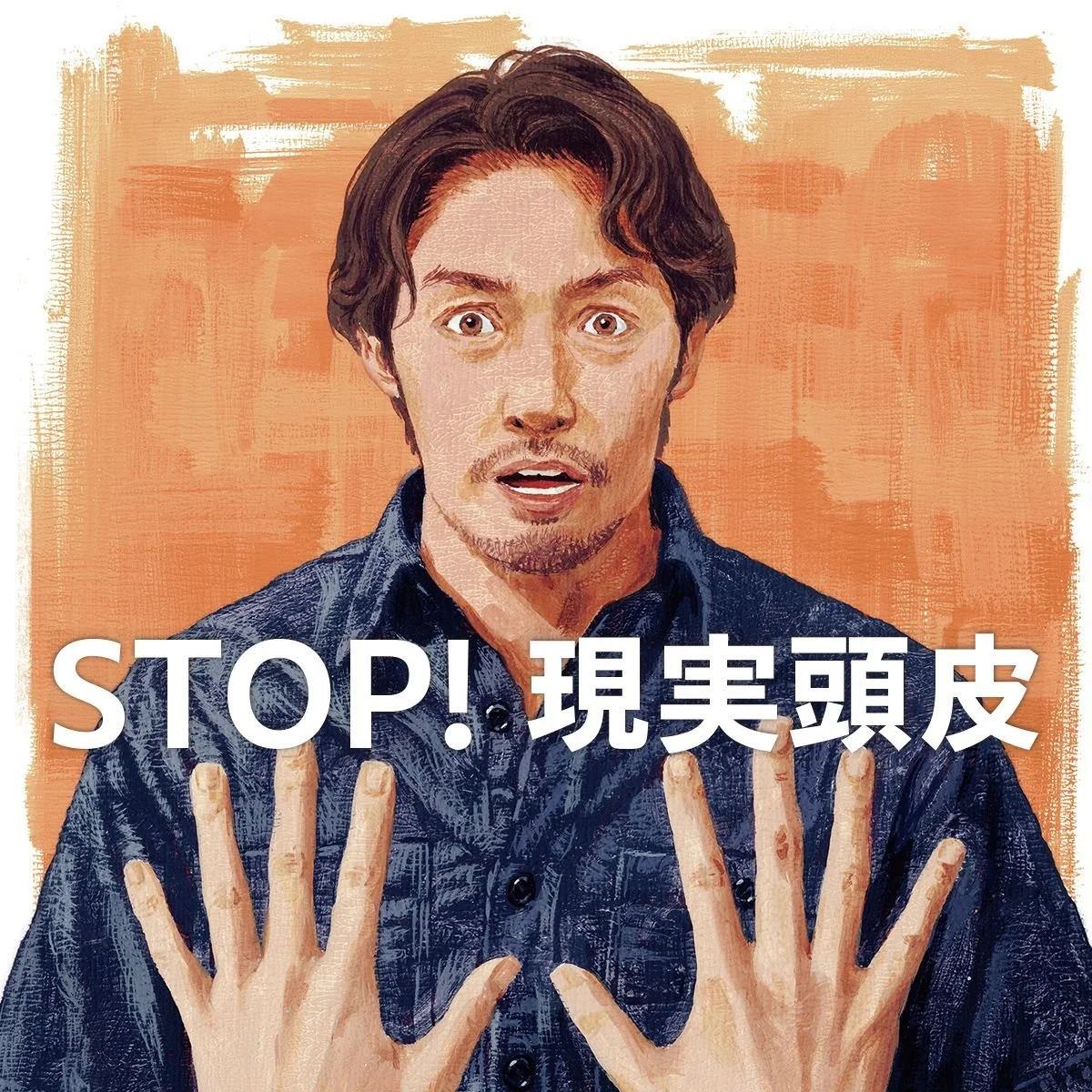 STOP! 現実頭皮