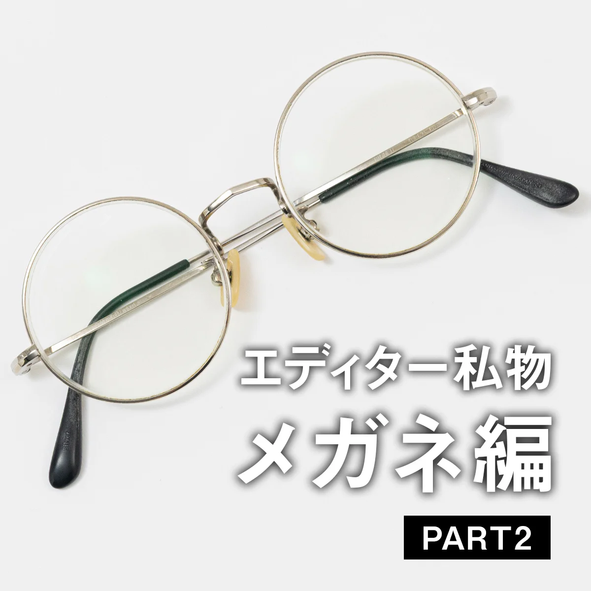 【大人のアイウェア】UOMOの編集者が愛用するメガネは？【後編】