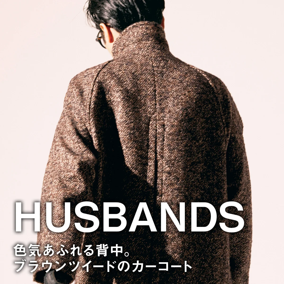 【ハズバンズ】色気あふれる背中。ブラウンツイードのカーコート【HUSBANDS】