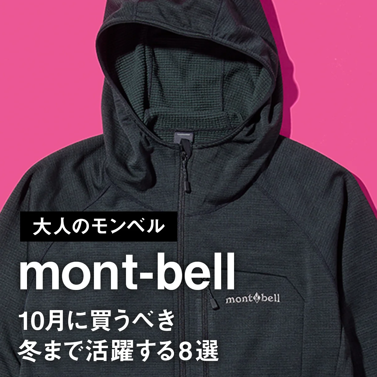 【大人のモンベル】10月に買うべき冬まで活躍する8選。人気のフリース、防水ダウンパンツ、新型ゴアテックスシューズまで【mont-bell】