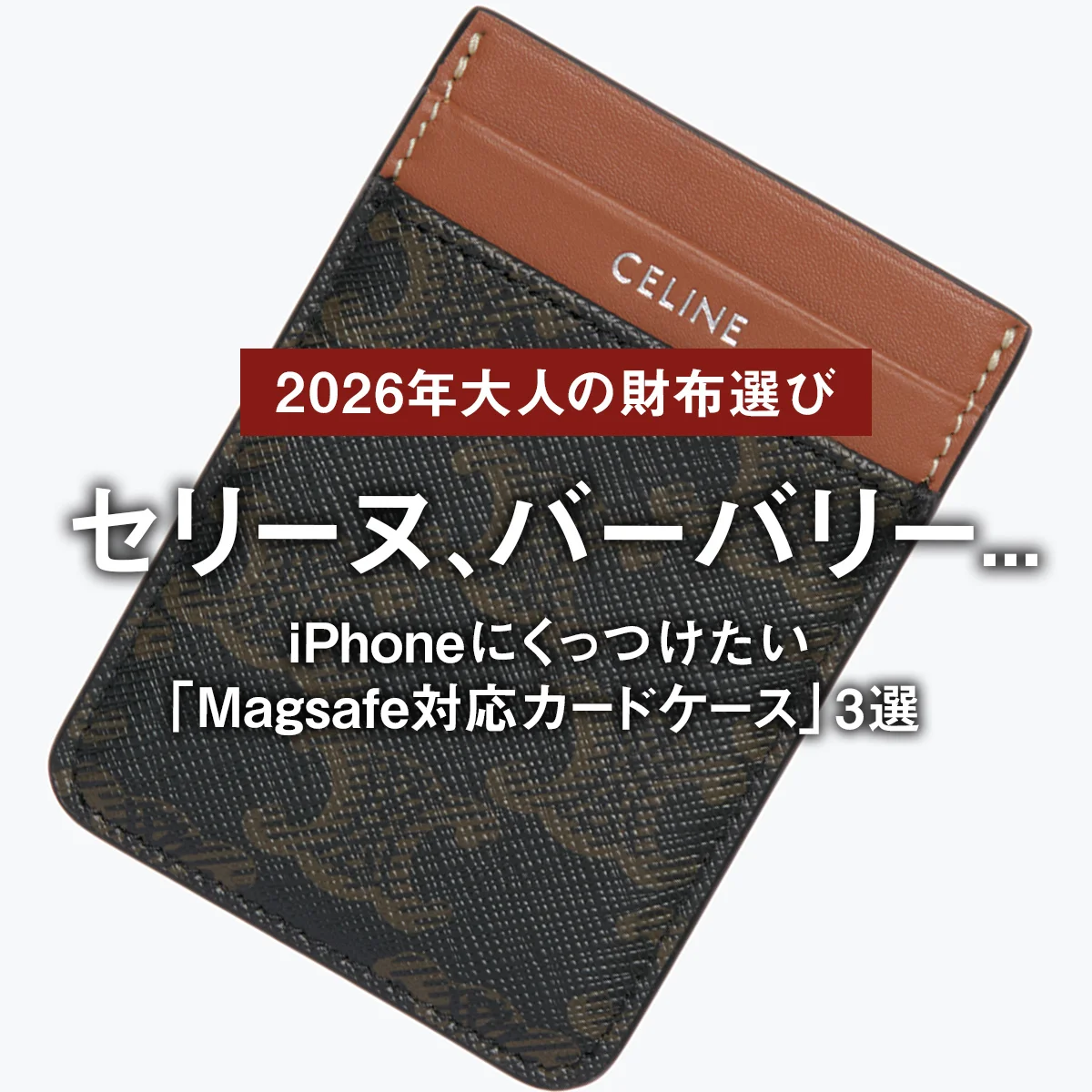 【2026年・大人の財布選び】セリーヌ、バーバリー... iPhoneにくっつけたい「Magsafe対応カードケース」3選