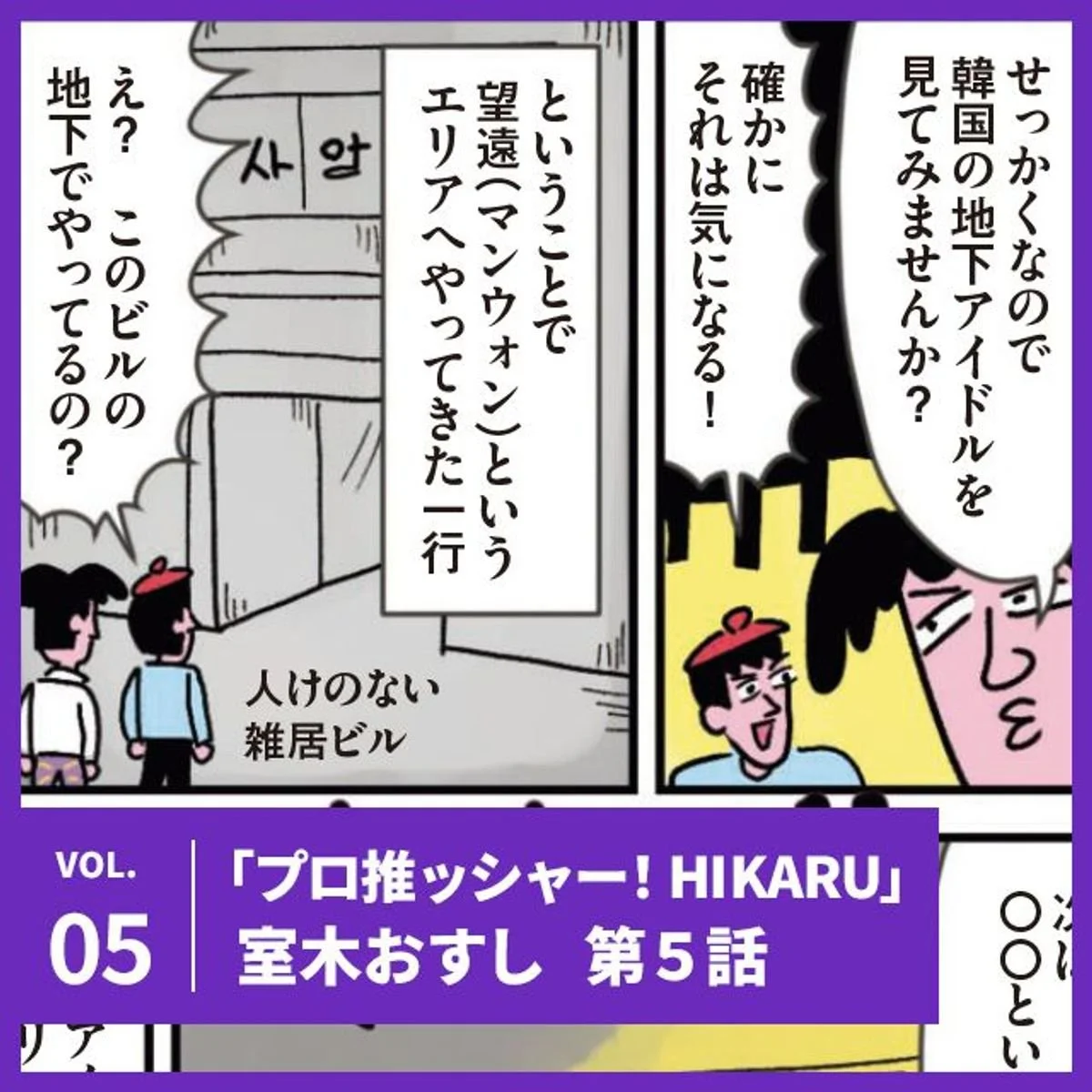 【プロ推ッシャー！ HIKARU】第五話「轟け！ 韓国地下アイドルファンよ！の巻」【UOMOマンガ】