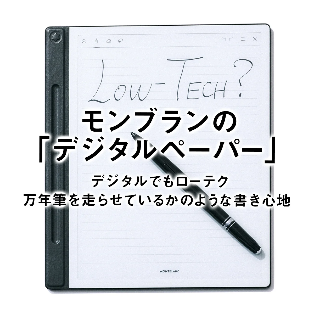 【モンブランの「デジタルペーパー」】デジタルでもローテク。万年筆を走らせているかのような書き心地