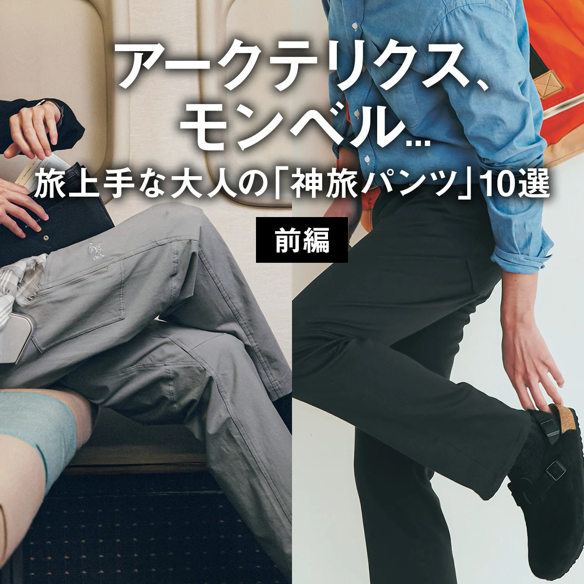 アークテリクス、モンベル... 旅上手な大人の「神旅パンツ」10選（前編）