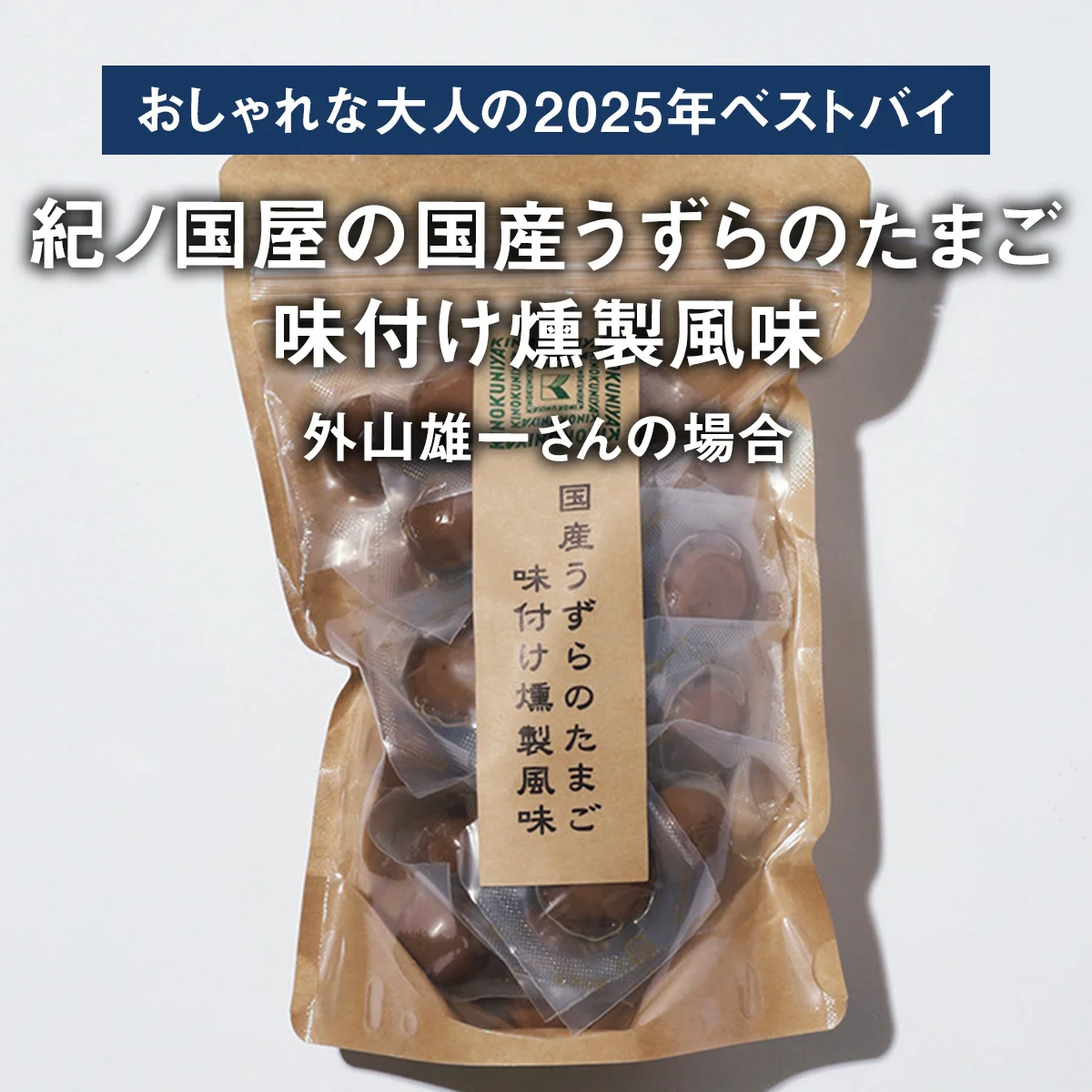 【おしゃれな大人の2025年ベストバイ】「買ってよかった」紀ノ国屋の国産うずらのたまご 味付け燻製風味ほか6選｜外山雄一さんの場合