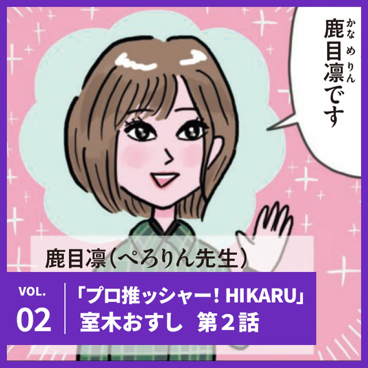 【プロ推ッシャー！ HIKARU】第二話「アイドルさんよ... 内心はどうなのよ！の巻」【UOMOマンガ】