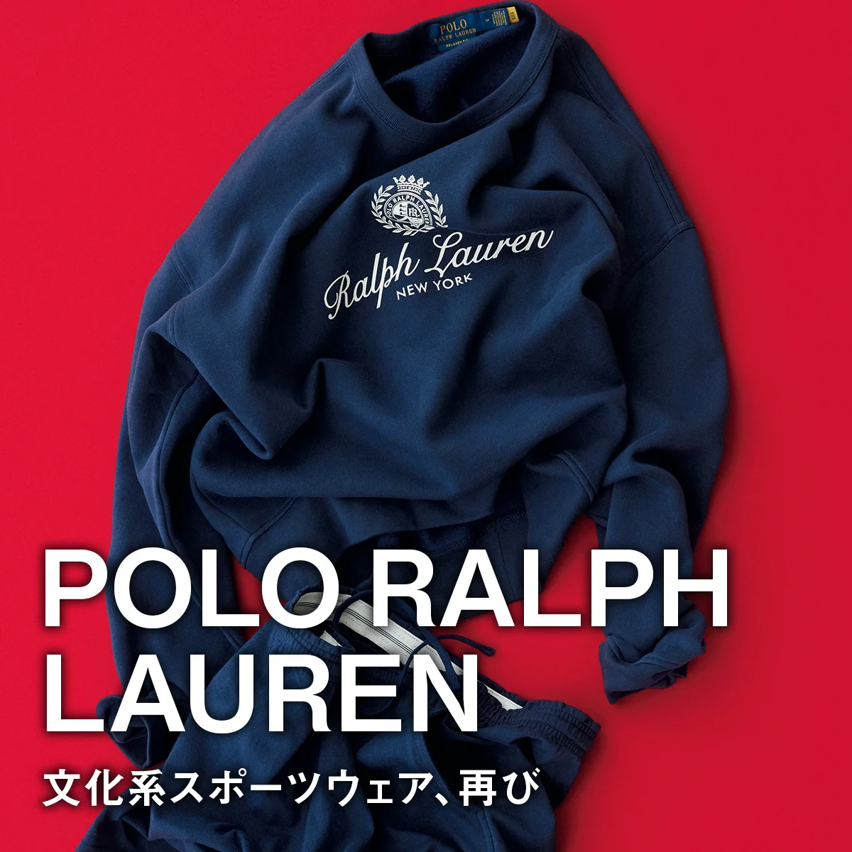 【ポロ ラルフ ローレン】知的な香りのする大人のロゴスウェット。文化系スポーツウェア、再び【POLO RALPH LAUREN】