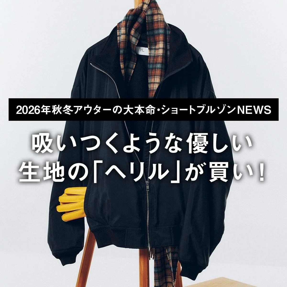吸いつくような優しい生地の「ヘリル」が買い！【2026年秋冬アウターの大本命・ショートブルゾンNEWS｜03】