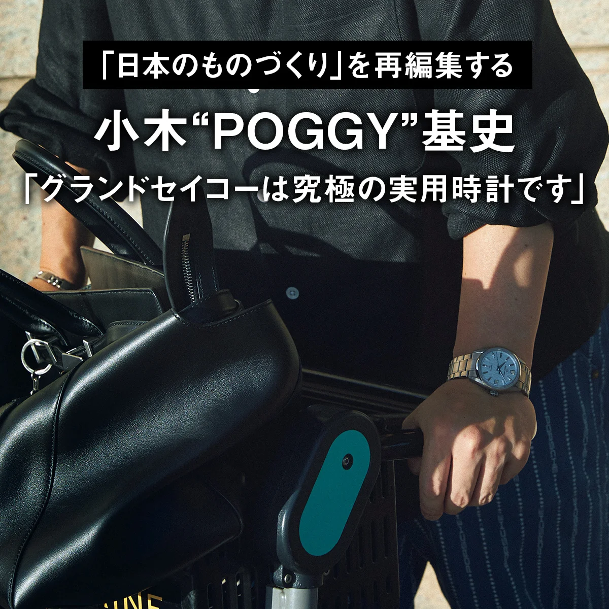 「グランドセイコーは究極の実用時計です」小木“POGGY”基史【「日本のものづくり」を再編集する】
