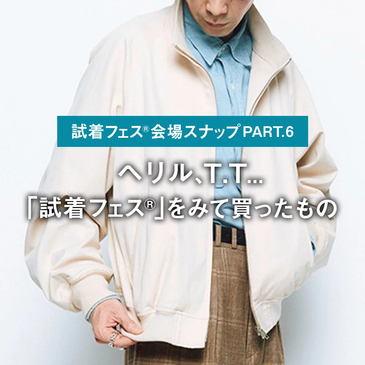 ヘリル、T.T... おしゃれな大人が「試着フェス®︎」をみて買ったもの【試着フェス®︎会場スナップPART.6】