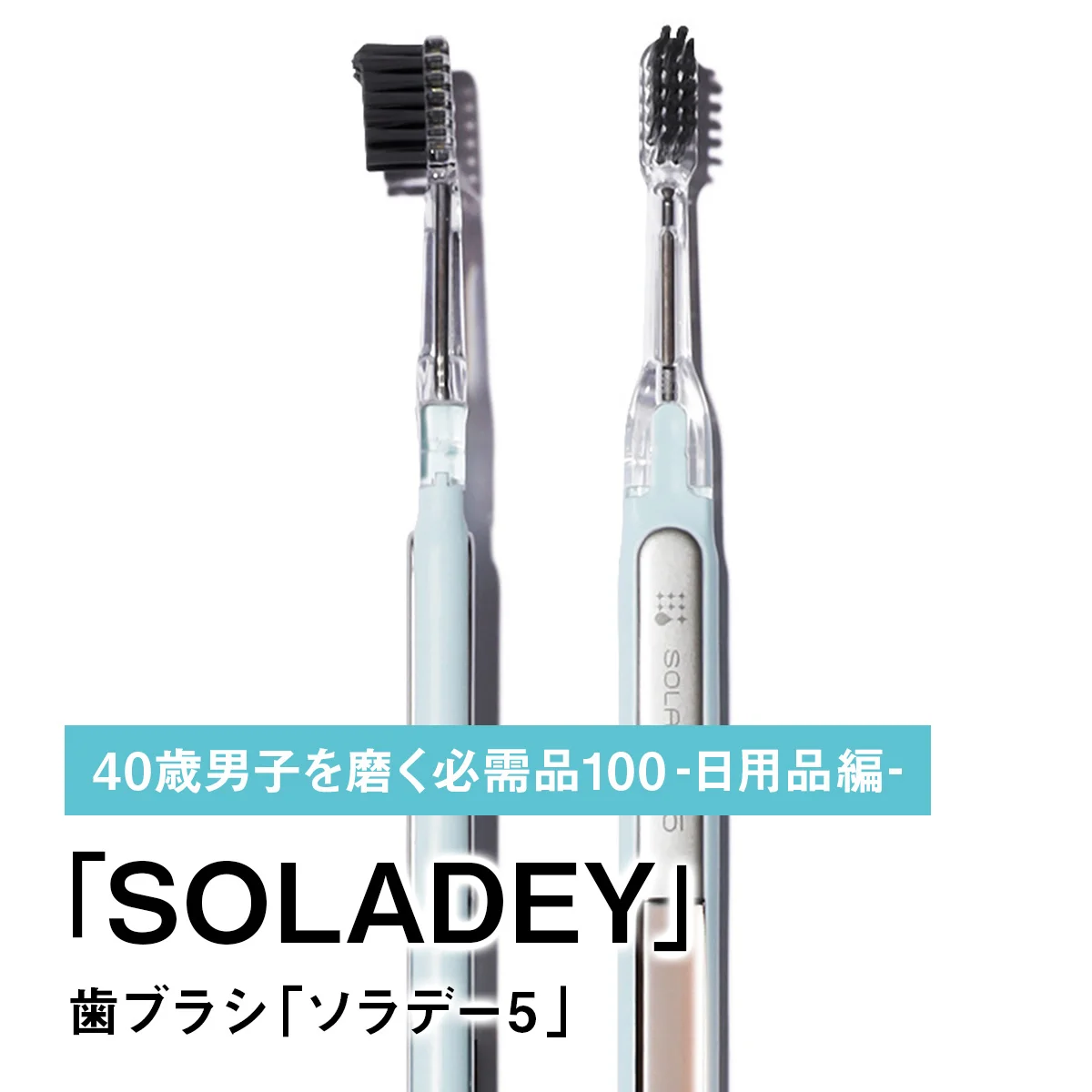 086｜SOLADEYの歯ブラシ「ソラデー5」【40歳男子を磨く必需品100 -日用品編-】